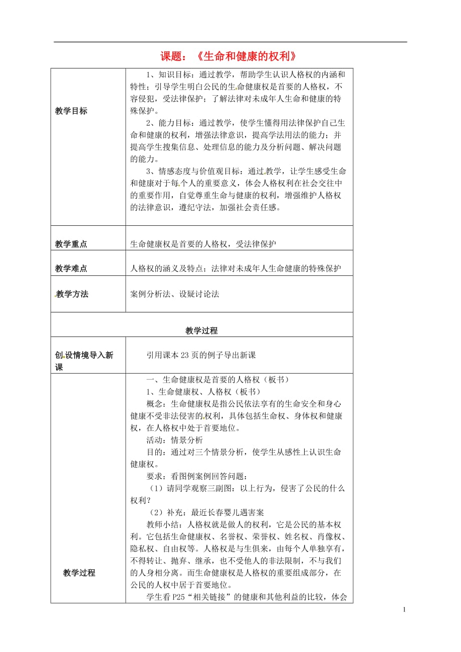 海南省万宁市思源实验学校八年级政治下册 第三课 第一框《生命和健康的权利》教案 新人教版.doc_第1页