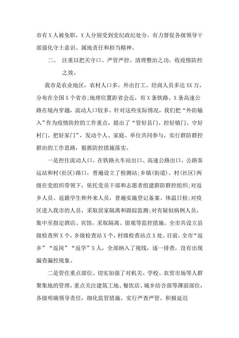 在新型冠状病毒疫情防控工作表彰大会上的讲话(八页)_第3页