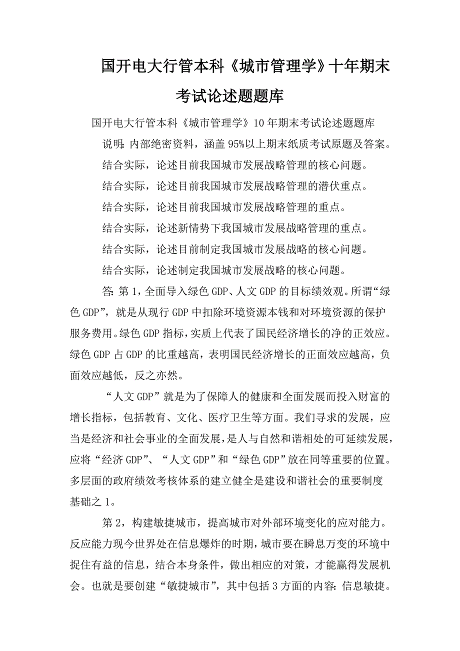 整理国开电大行管本科《城市管理学》十年期末考试论述题题库_第1页