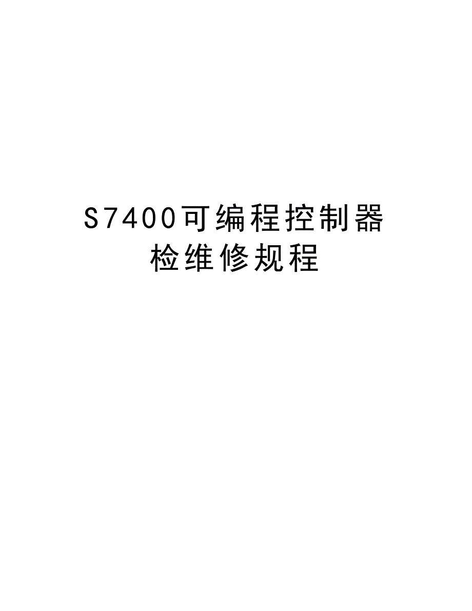 S7400可编程控制器检维修规程知识分享_第1页