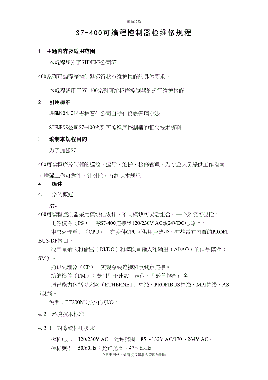 S7400可编程控制器检维修规程知识分享_第2页