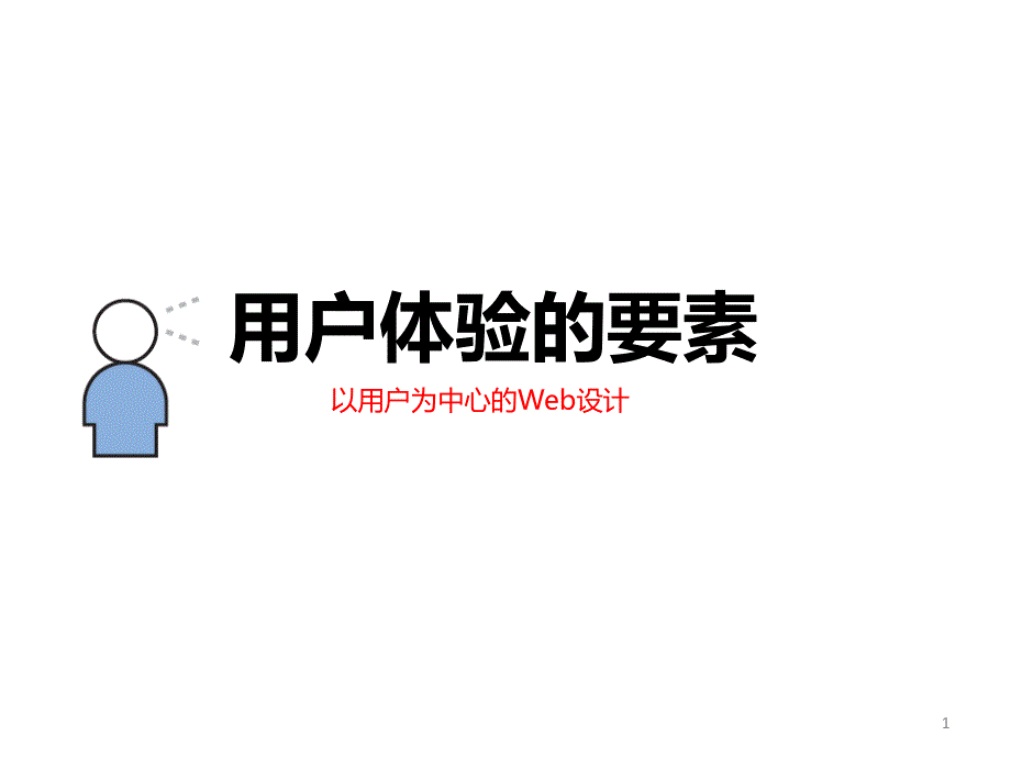 《用户体验的要素》配套ppt演示文档教学教材_第1页