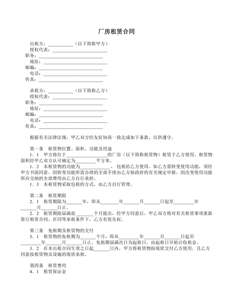 厂房租赁合同 (65)_第1页