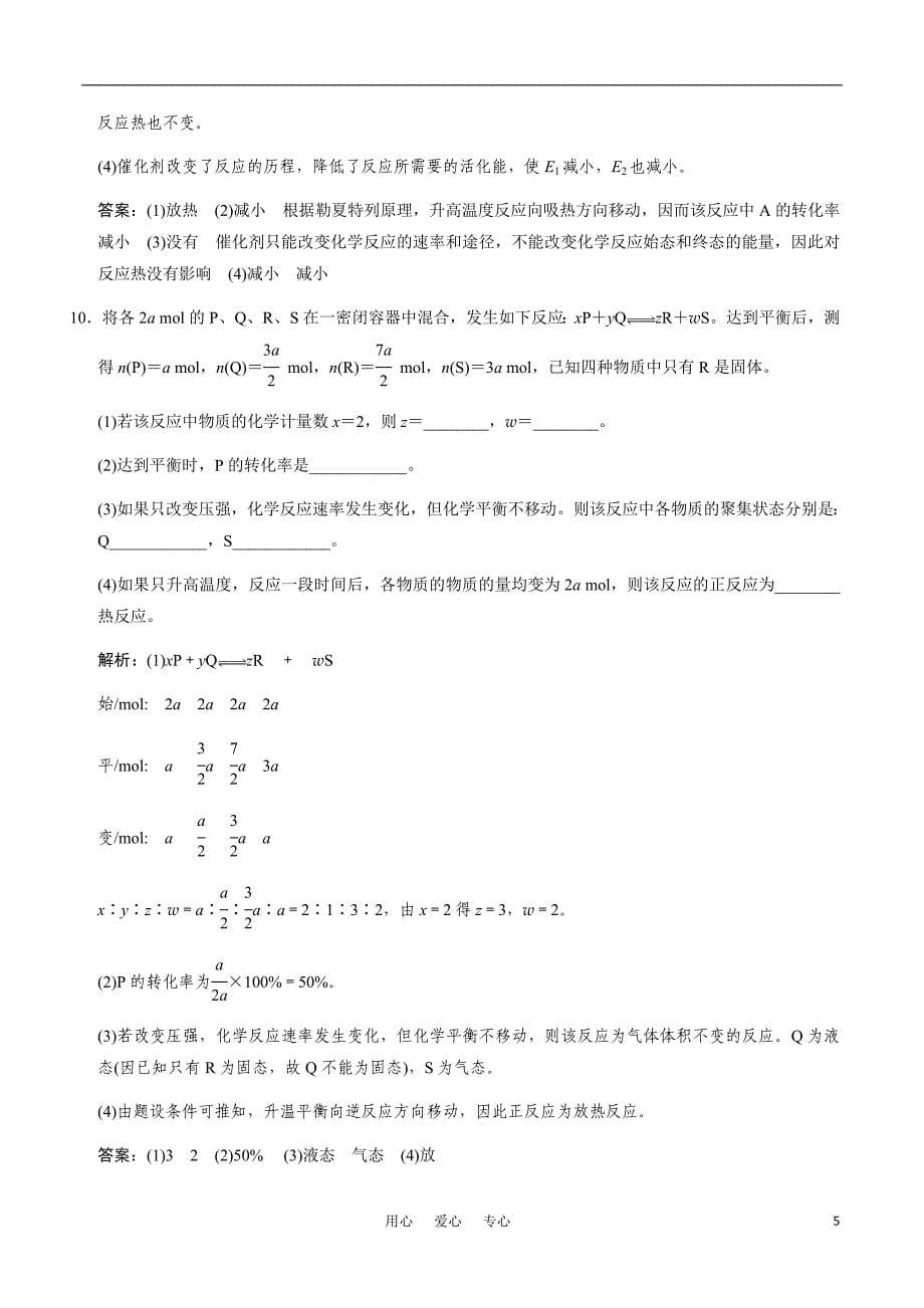 2011高考化学一轮复习 专题八《化学反应速率与化学平衡&amp#183;第三单元》 苏教版.doc_第5页