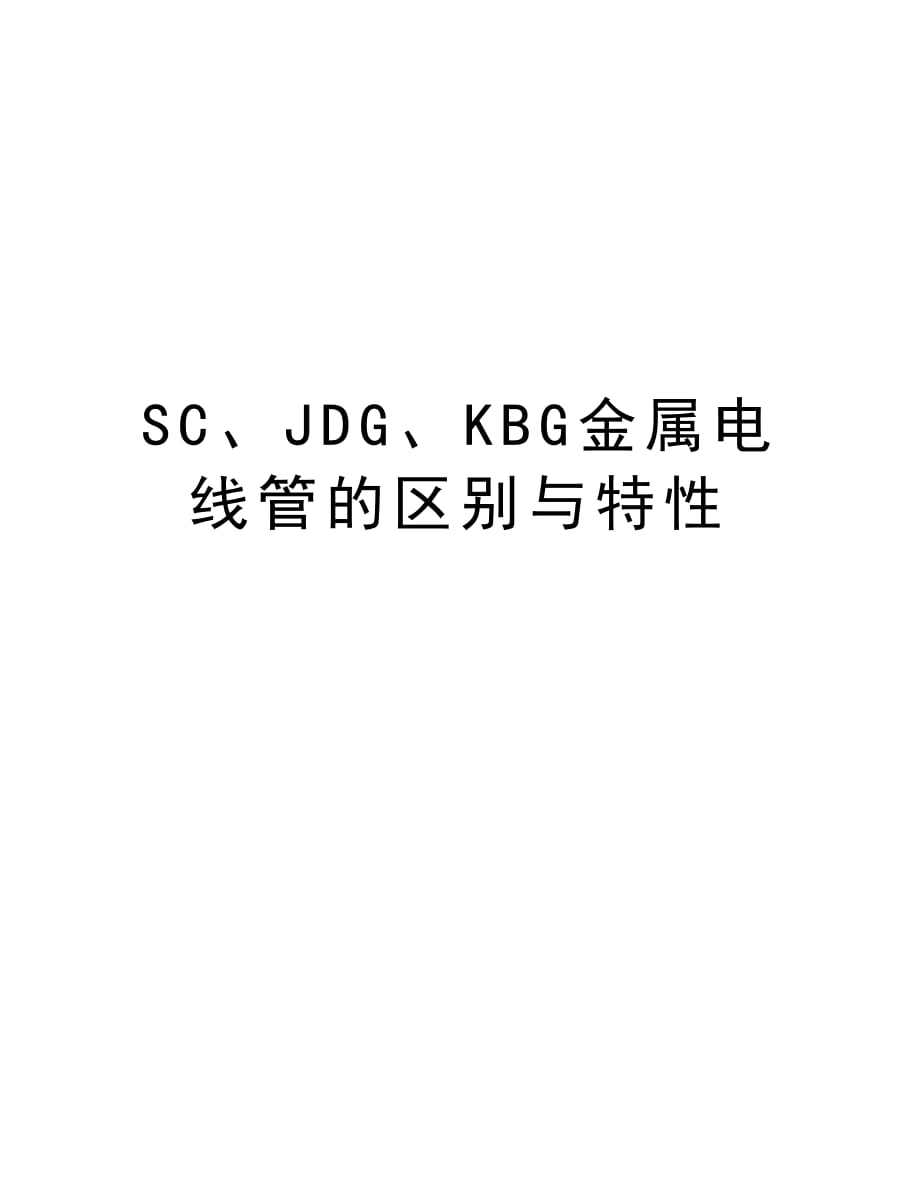 SC、JDG、KBG金属电线管的区别与特性演示教学_第1页