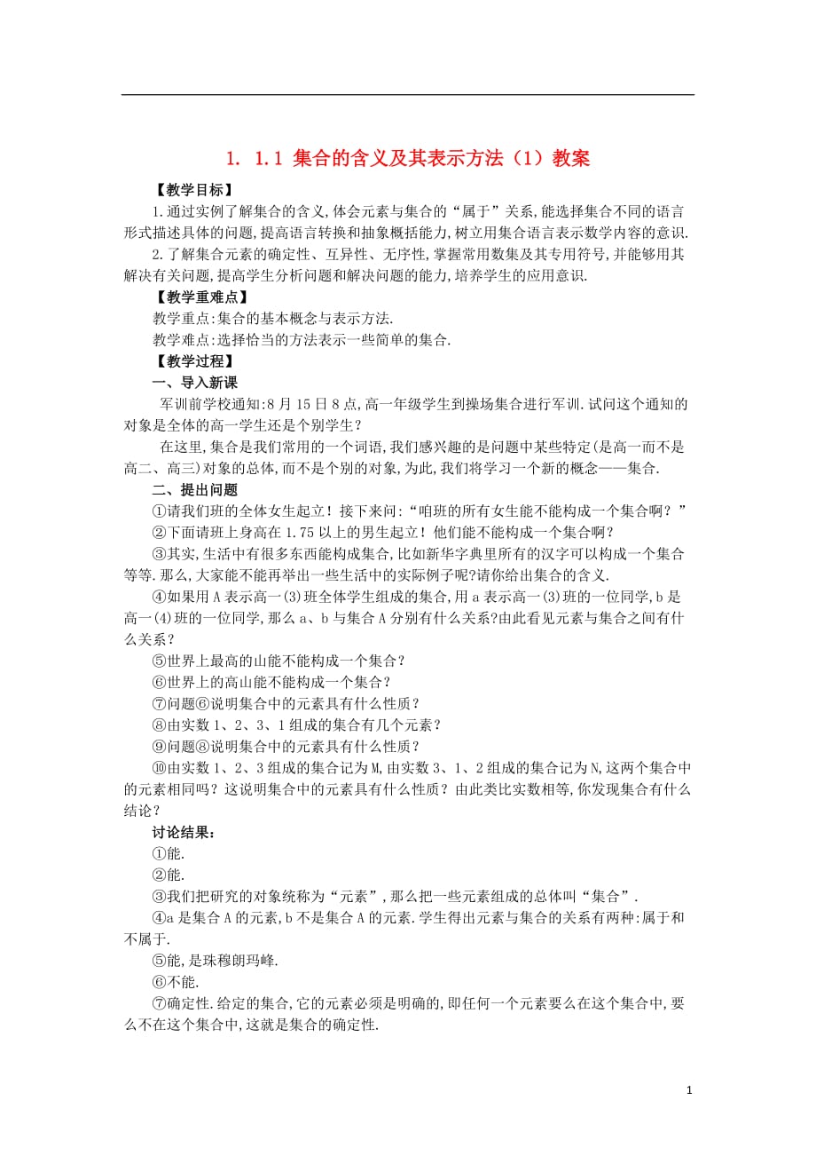 高中数学 1.1.1-1集合的含义及其表示精品教案 新人教A版必修1.doc_第1页