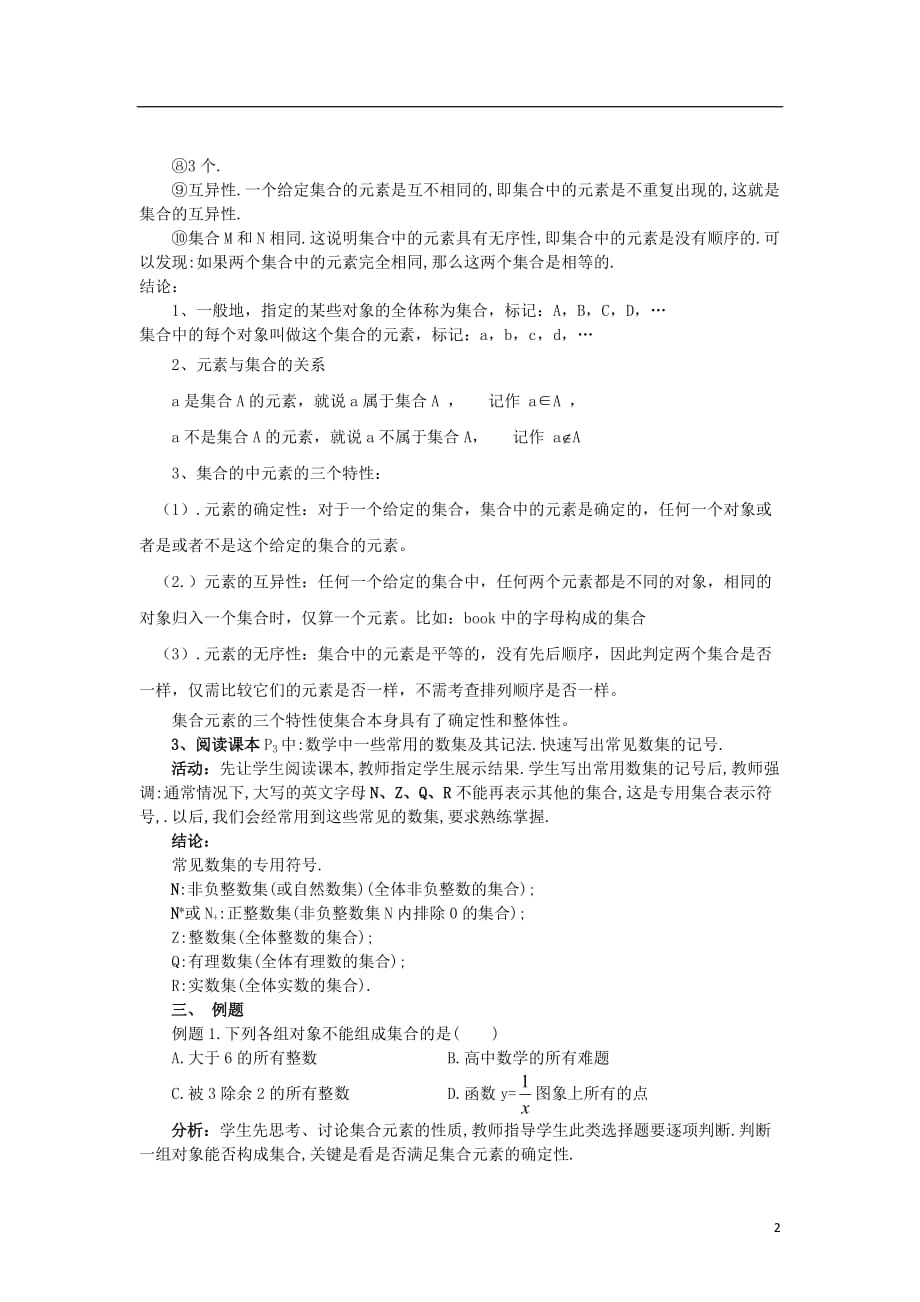 高中数学 1.1.1-1集合的含义及其表示精品教案 新人教A版必修1.doc_第2页