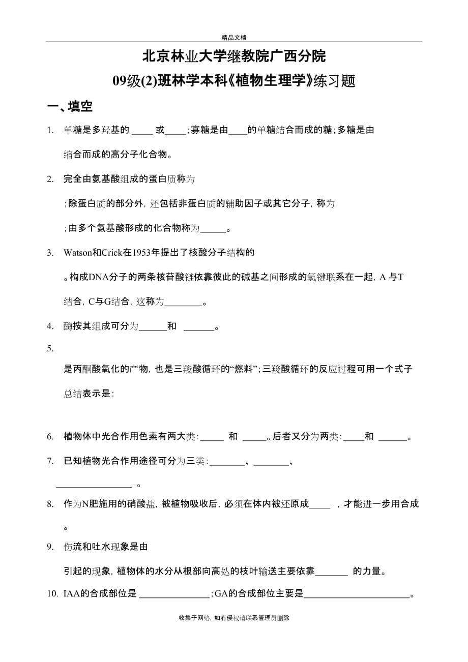 《植物生理学》练习题教学提纲_第2页