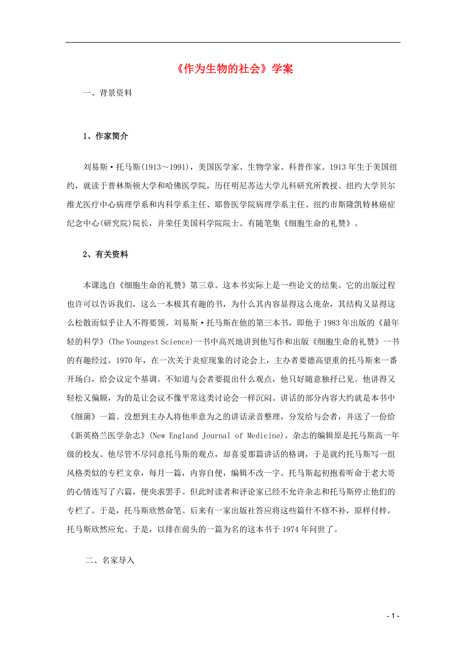 2011年高中语文 4.12《作为生物的社会》学案 新人教版必修5.doc_第1页
