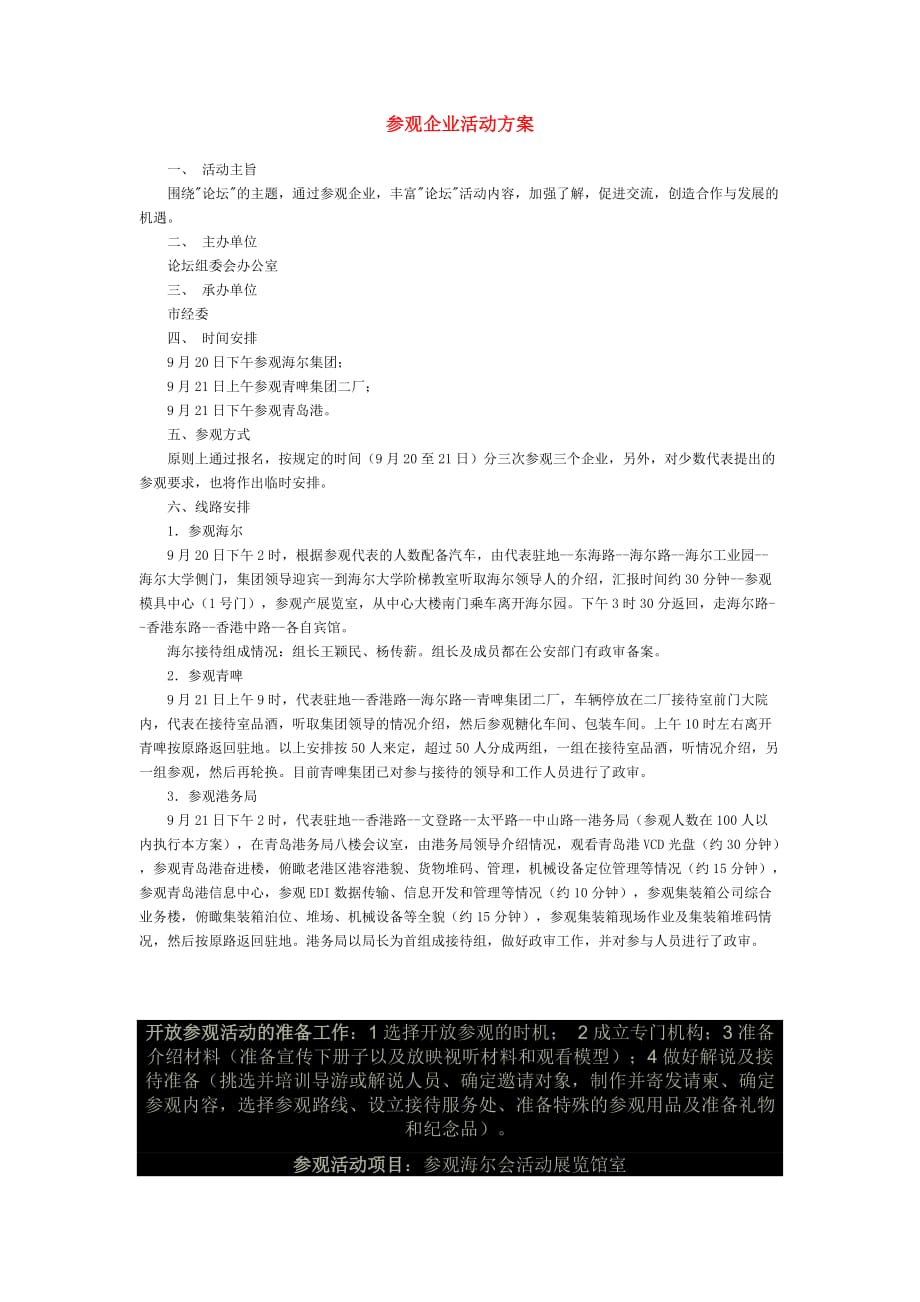 参观企业活动方案.doc_第1页