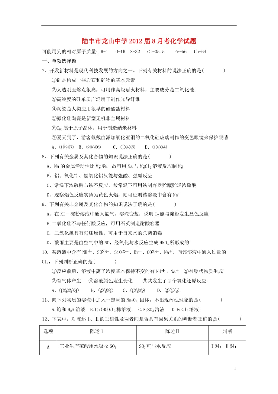 广东省陆丰市龙山中学2012届高三化学8月月考试题新人教版【会员独享】.doc_第1页