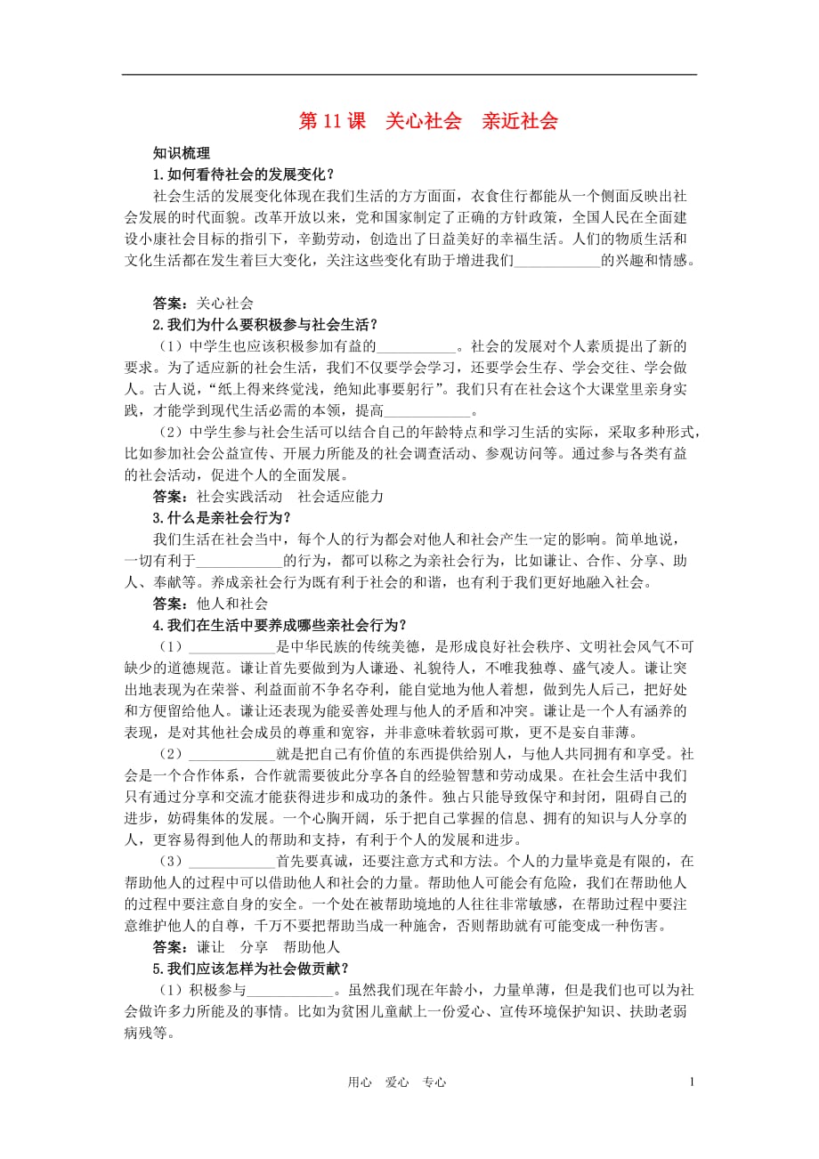 八年级政治下册 十一、关心社会　亲近社会教材梳理 鲁教版.doc_第1页