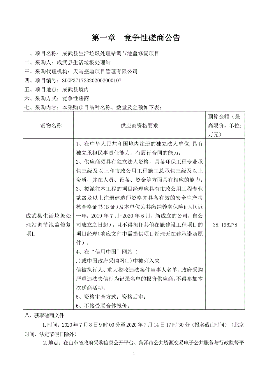 成武县生活垃圾处理站调节池盖修复项目招标文件_第3页