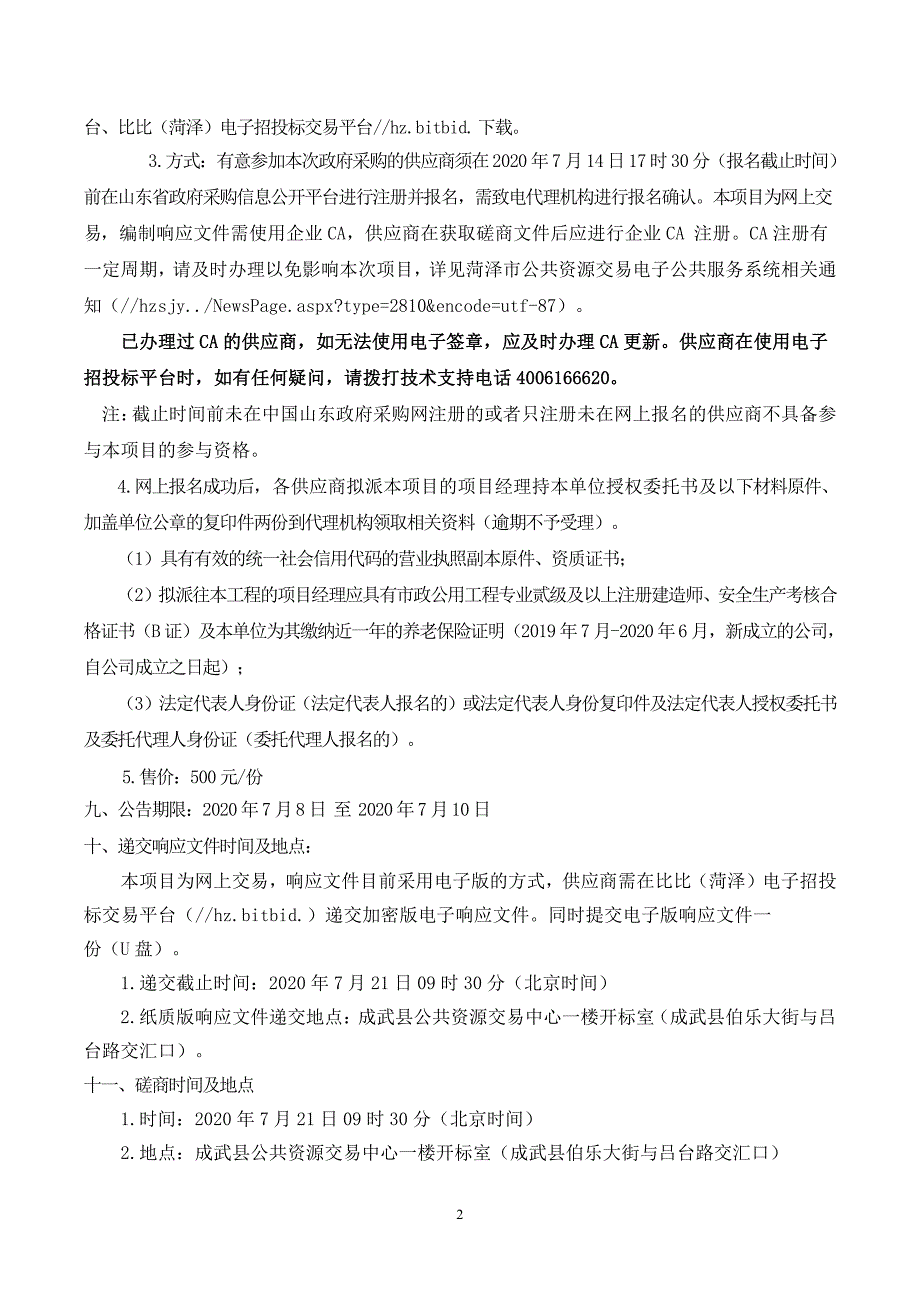 成武县生活垃圾处理站调节池盖修复项目招标文件_第4页