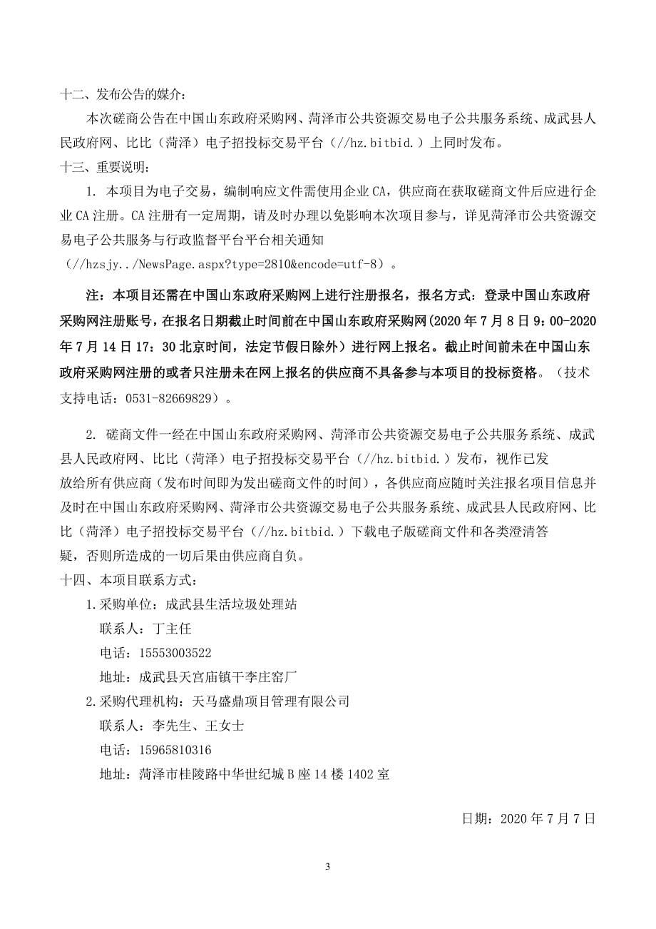 成武县生活垃圾处理站调节池盖修复项目招标文件_第5页