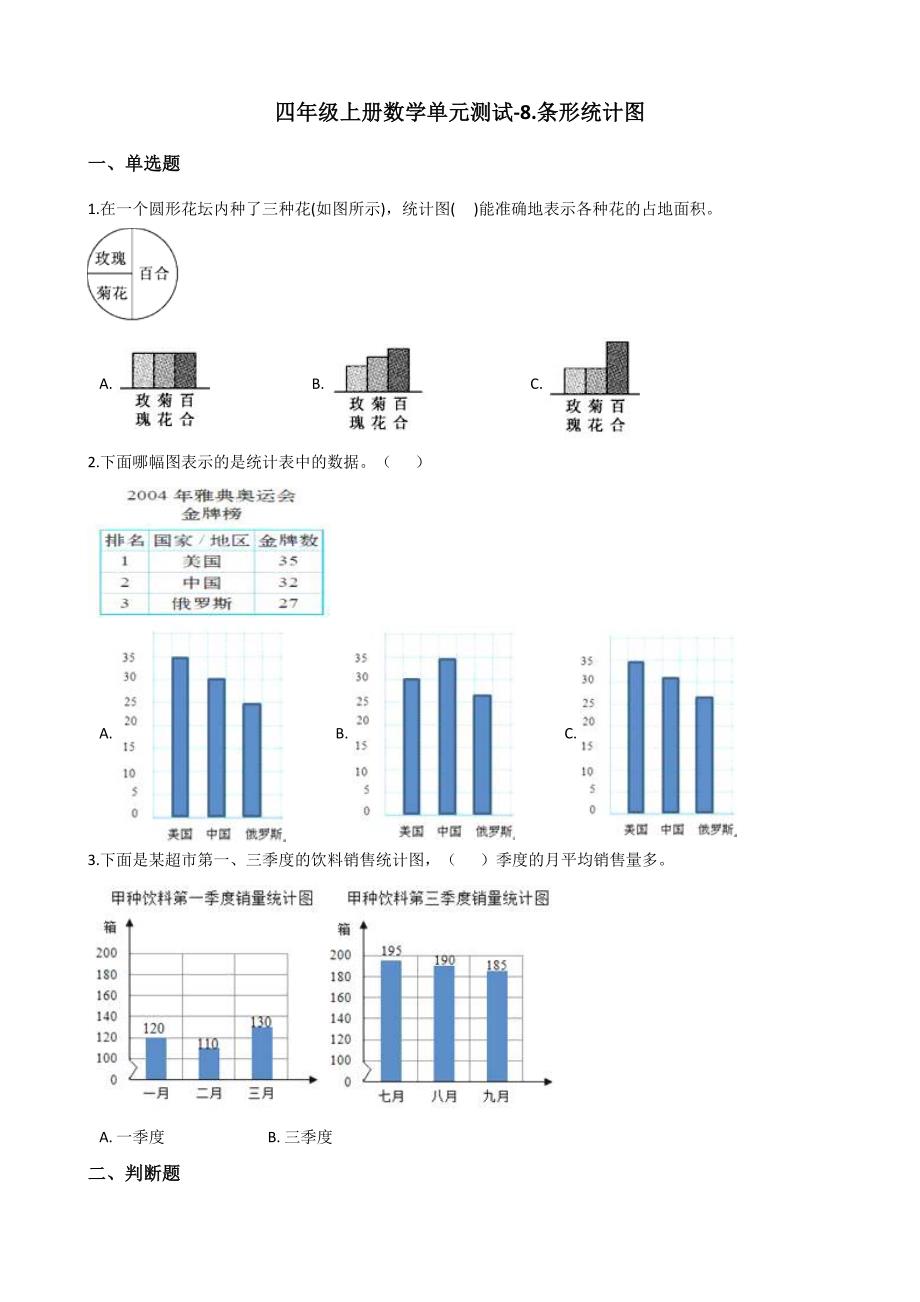 四年级上册数学单元测试-8.条形统计图 北京版（含答案）.docx_第1页