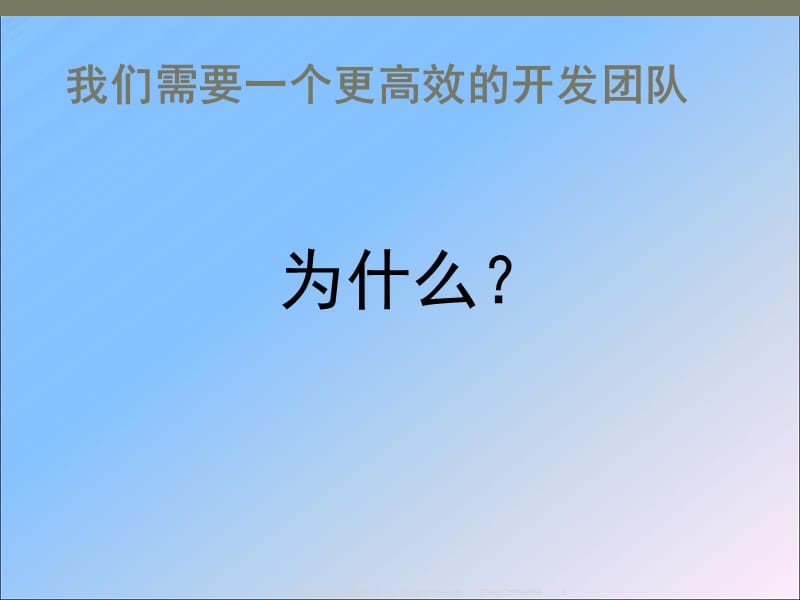 高效WEB开发团队建设课件教学提纲_第3页