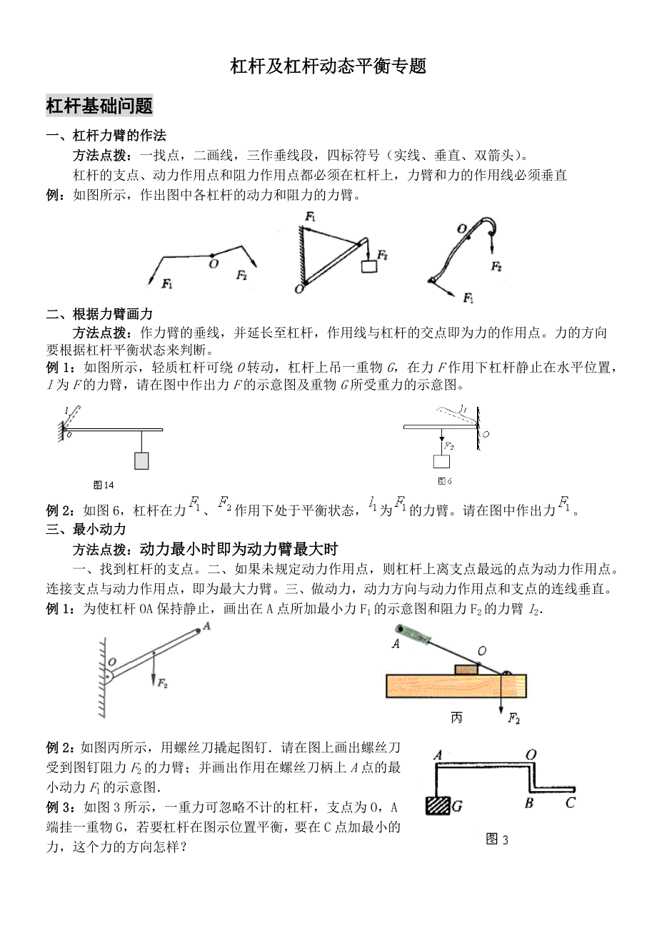 杠杆及杠杆动态平衡专题.doc_第1页