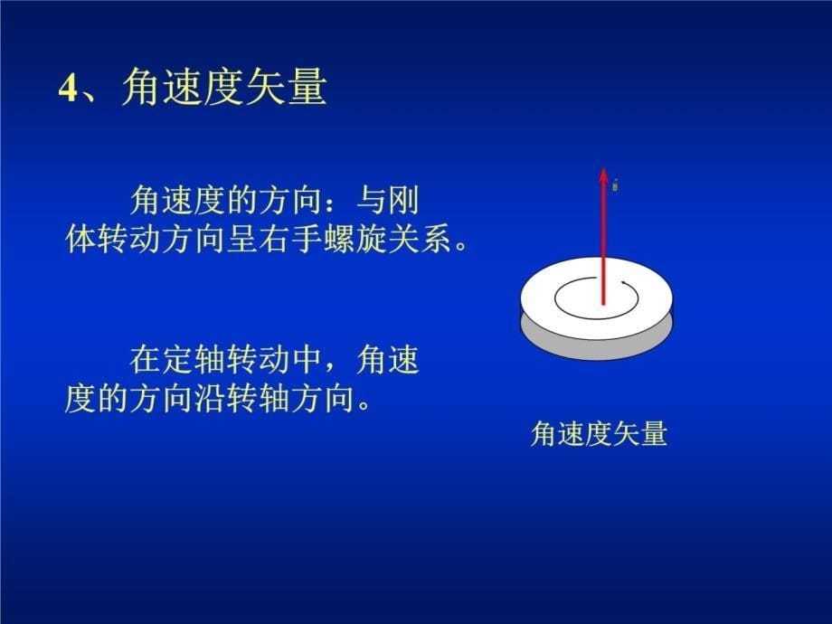 第四部分刚体的转动教学内容_第5页