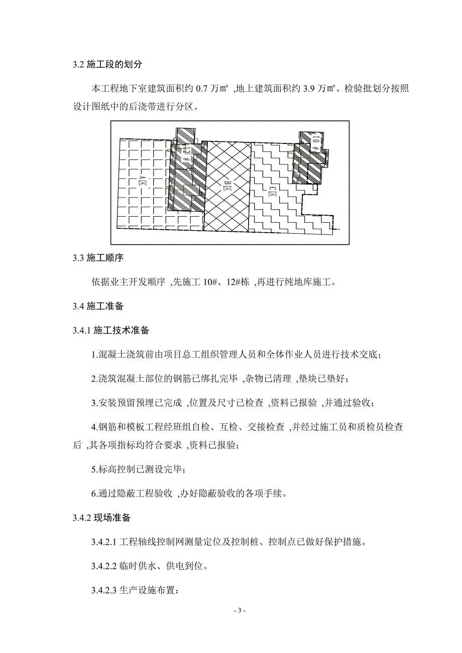 益阳碧桂园C区混凝土施工[实施版]_第5页