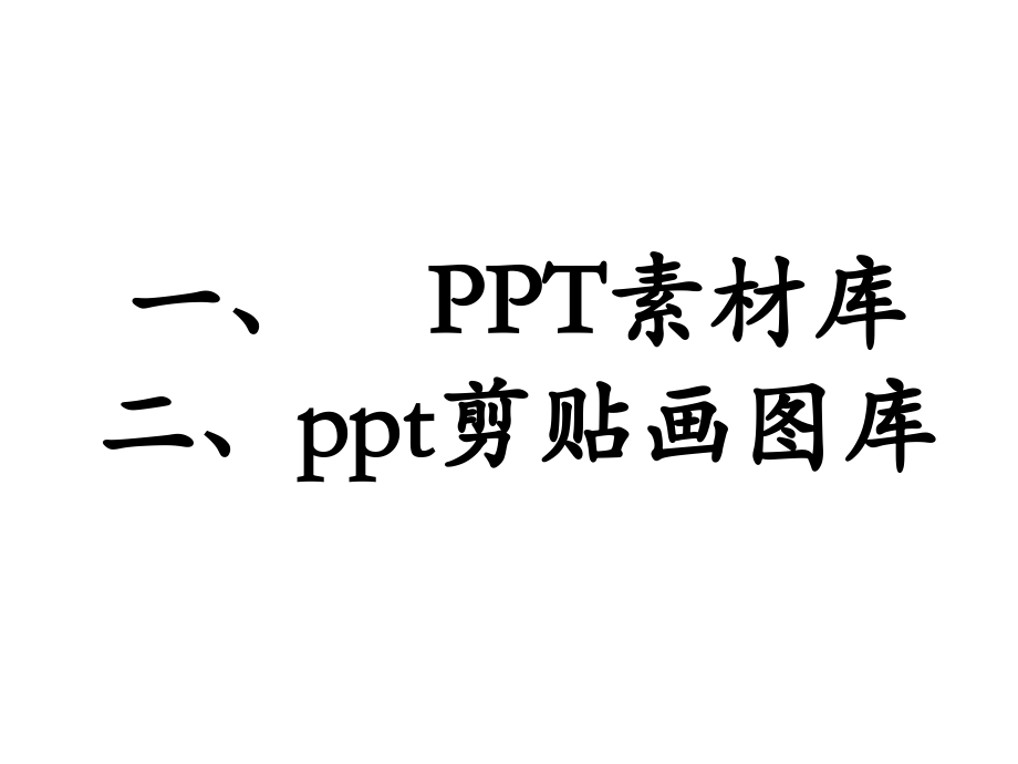 PPT-图片素材、剪贴画图库电子教案_第1页
