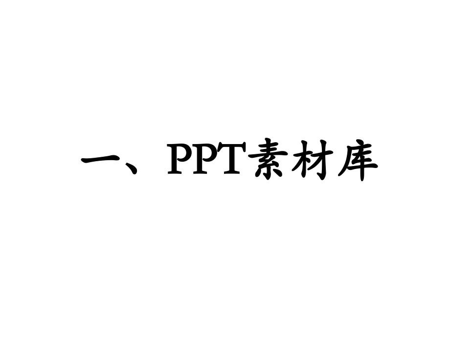 PPT-图片素材、剪贴画图库电子教案_第2页