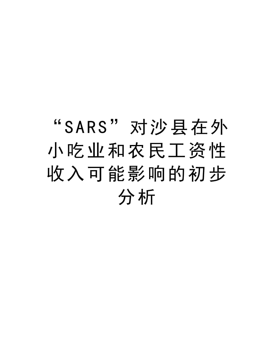 “SARS”对沙县在外小吃业和农民工资性收入可能影响的初步分析教学教材_第1页