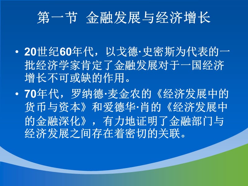 第十二章金融与经济发展讲解材料_第3页