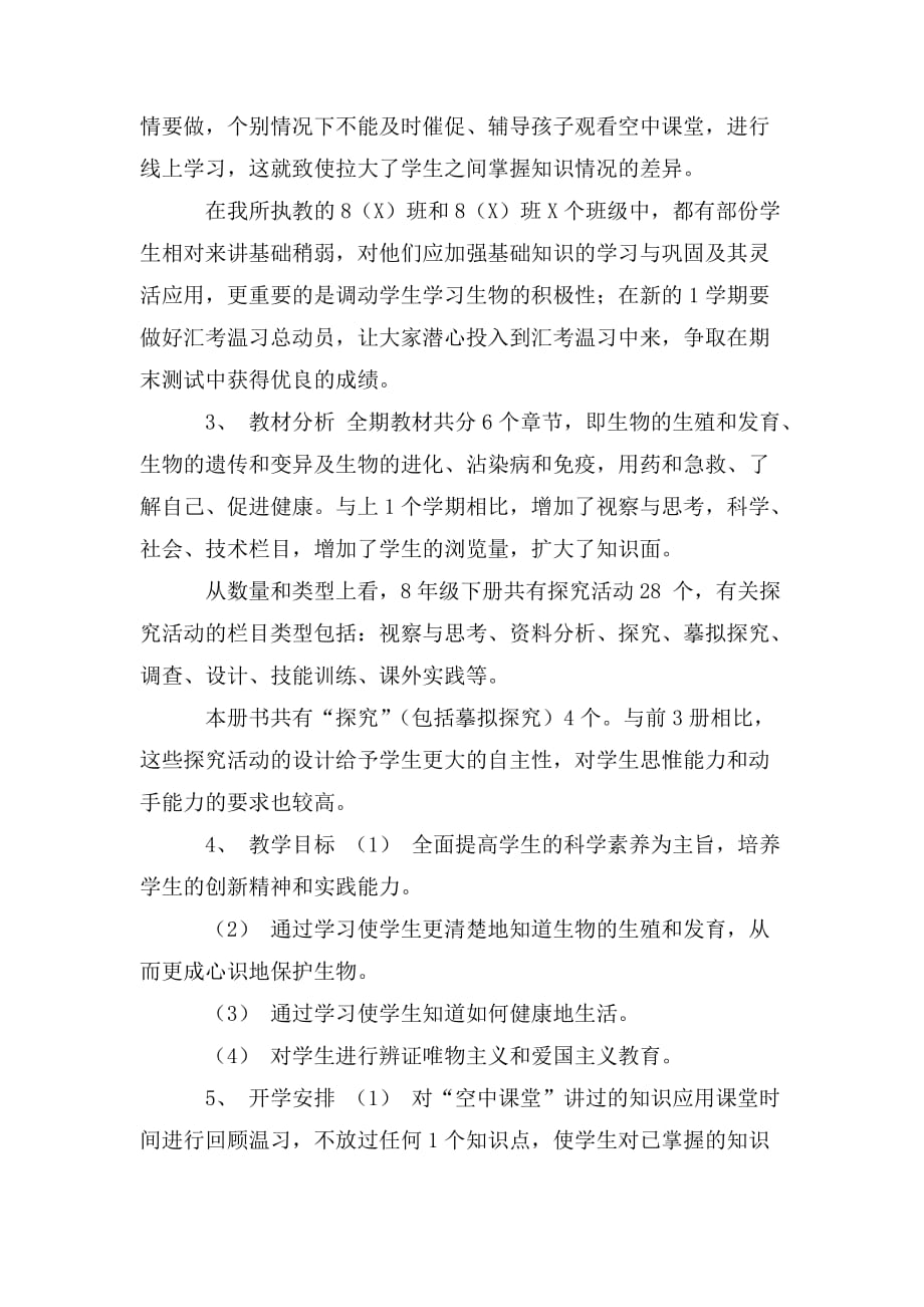 整理初二八年级下册生物线上教学和返校开学的教学衔接计划范文_第2页