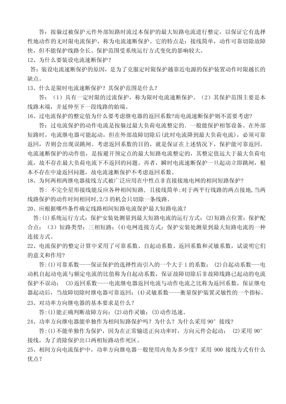 继电保护答案.pdf_第3页