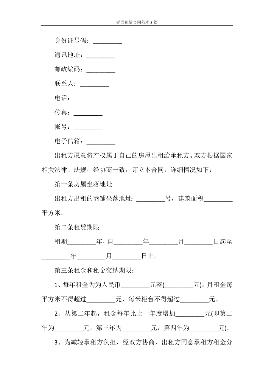 合同范本 铺面租赁合同范本3篇_第2页