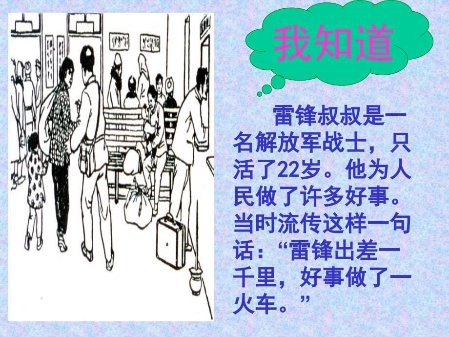 《雷锋叔叔你在哪里》最全PPT教学文稿_第5页