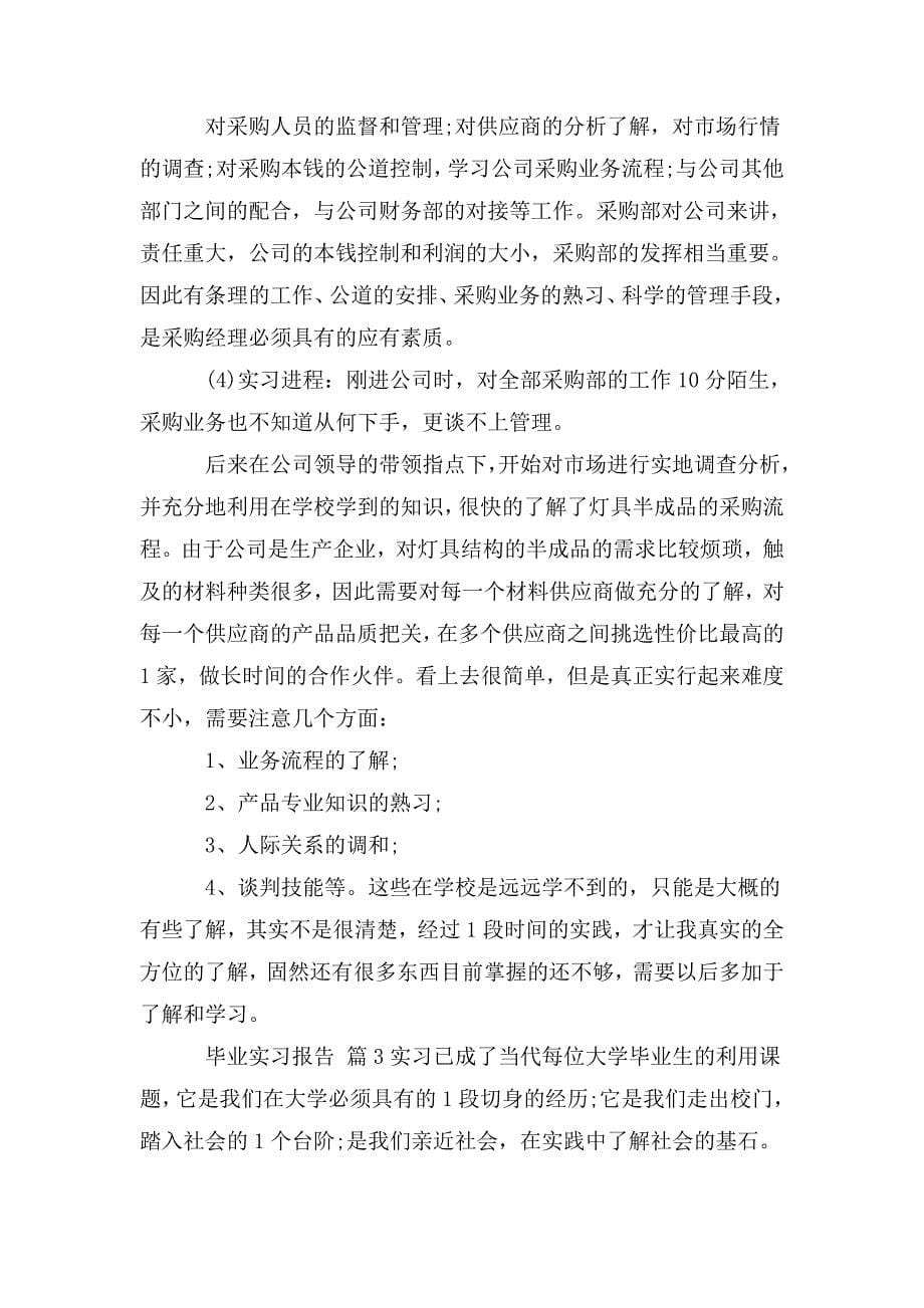 整理【推荐】毕业实习报告_第5页