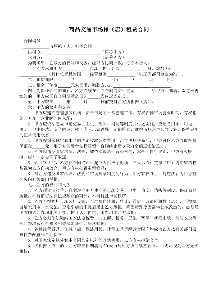 商品交易市场摊（店）租赁合同_第1页