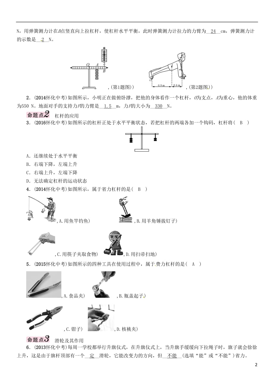 （怀化专）中考物理命题研究第一编教材知识梳理篇第九讲简单机械课时1简单机械及其特点（精讲）试题_第2页