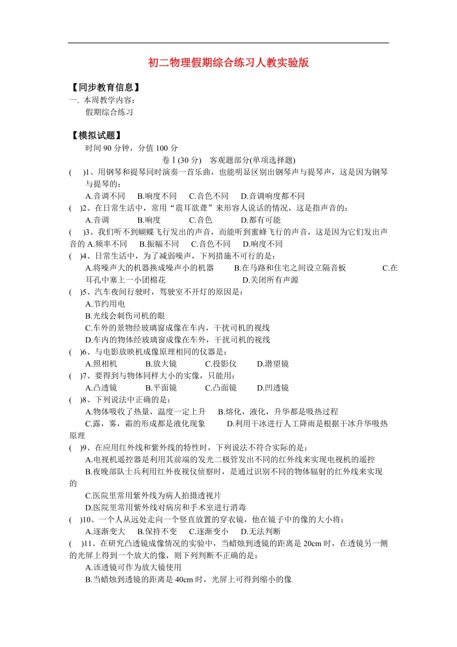 八年级物理假期综合练习人教实验版知识精讲[1].doc_第1页