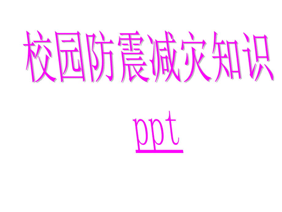 《校园防震减灾》PPT课件教程文件_第1页