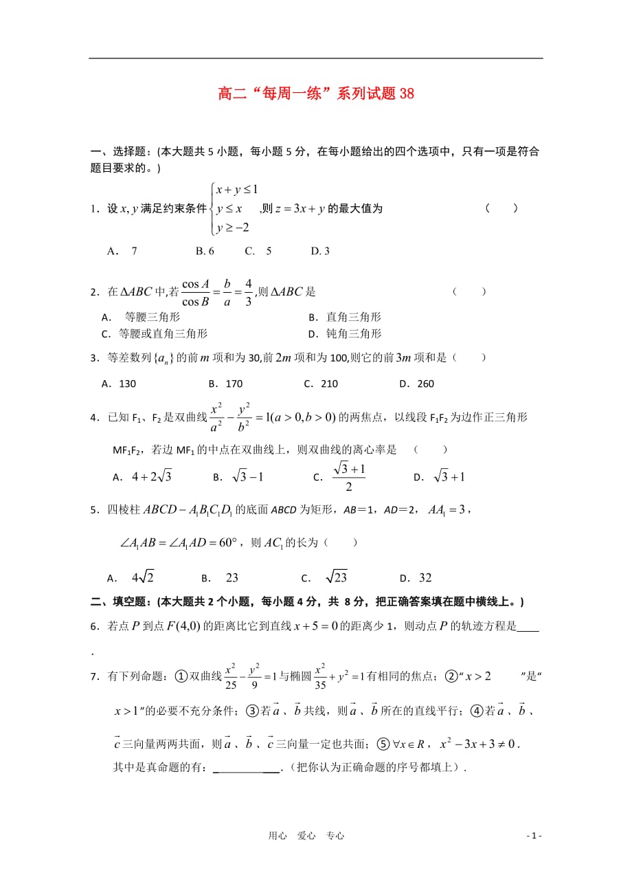 2011年高二数学“每周一练”系列试题38.doc_第1页