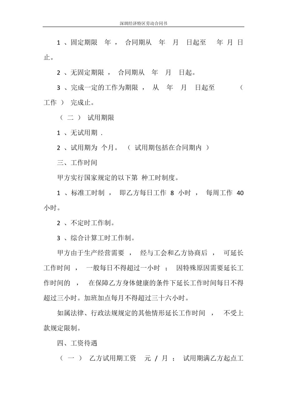 合同范本 深圳经济特区劳动合同书_第2页