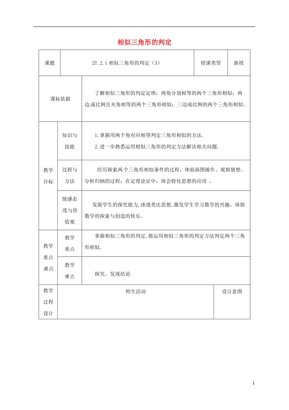 陕西省安康市石泉县池河镇九年级数学下册27.2.1相似三角形的判定（3）教案（新版）新人教版_第1页