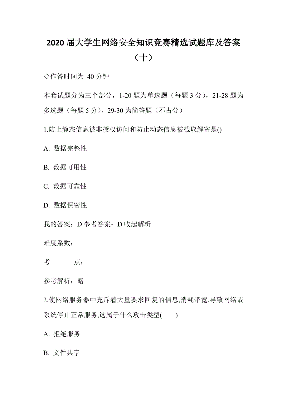 2020届大学生网络安全知识竞赛精选试题库及答案（十）_第1页