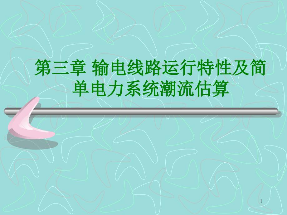 第三章简单电力网络的计算和分析夏道止版教案资料_第1页