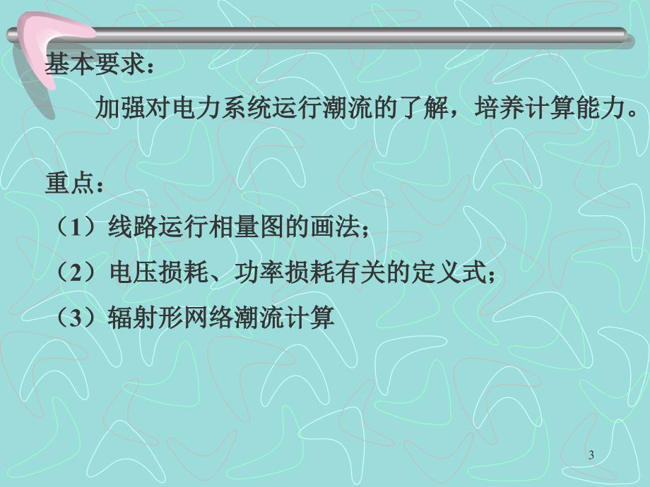 第三章简单电力网络的计算和分析夏道止版教案资料_第3页