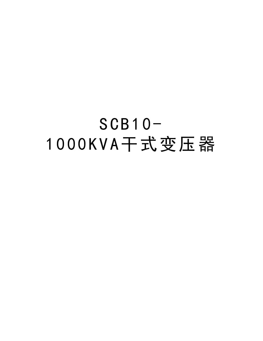 SCB10-1000KVA干式变压器资料讲解_第1页