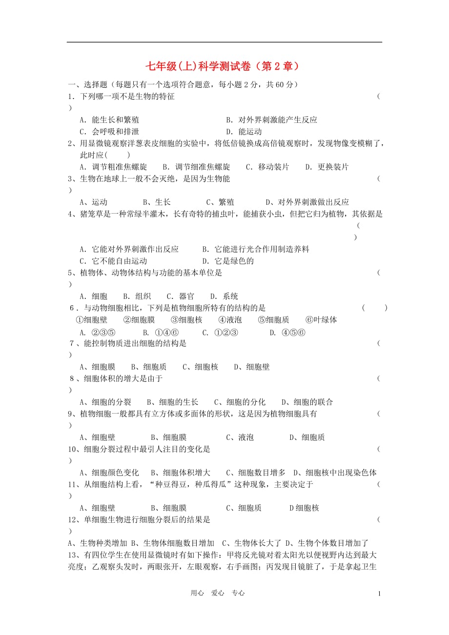 2012年秋七年级科学上册 第二章测试题 浙教版.doc_第1页