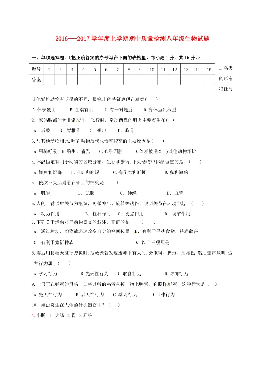 辽宁省大石桥市水源镇九年一贯制学校八年级生物上学期期中试题新人教版_第1页