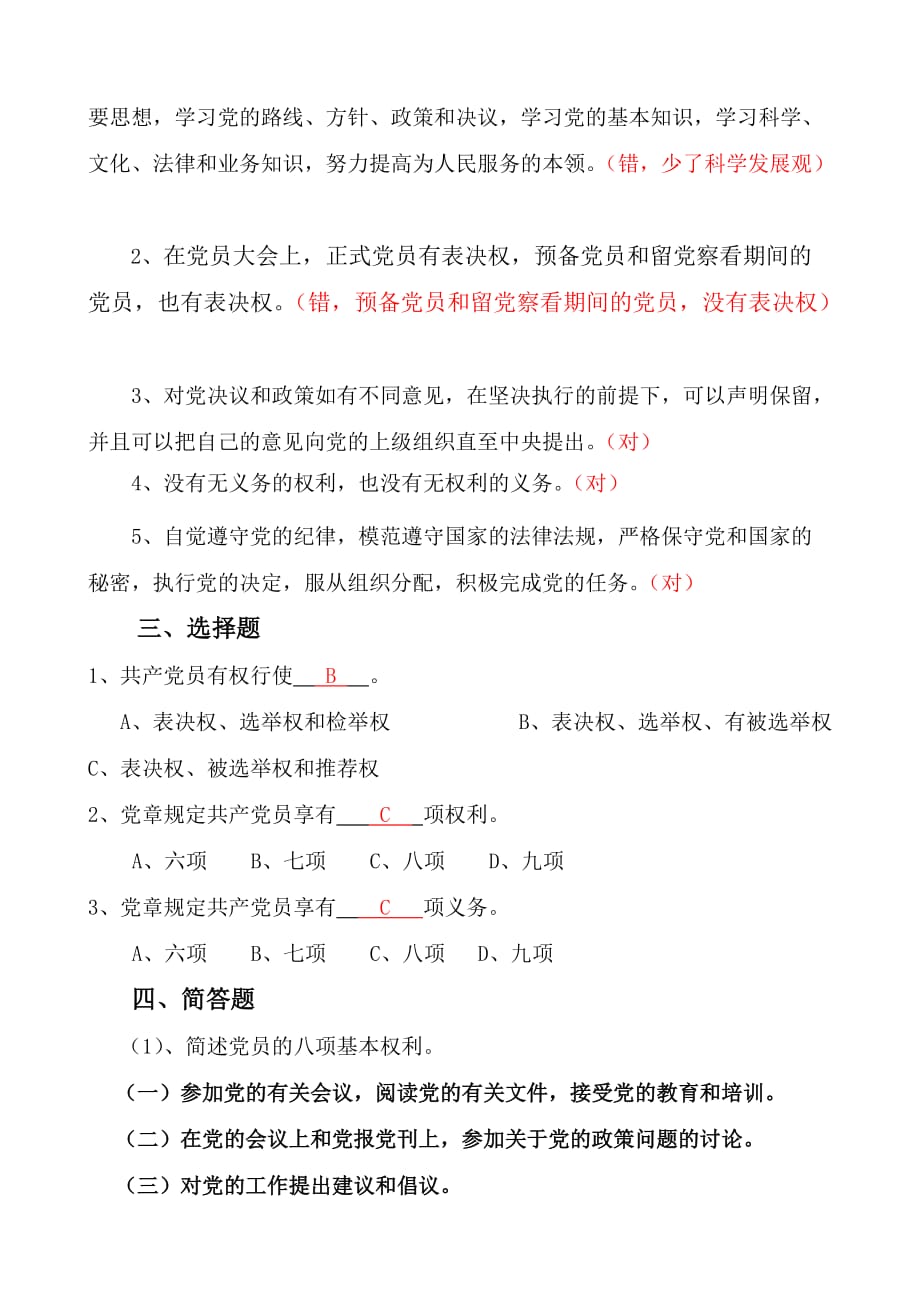 党员的权利和义务(考试题)22.doc_第2页