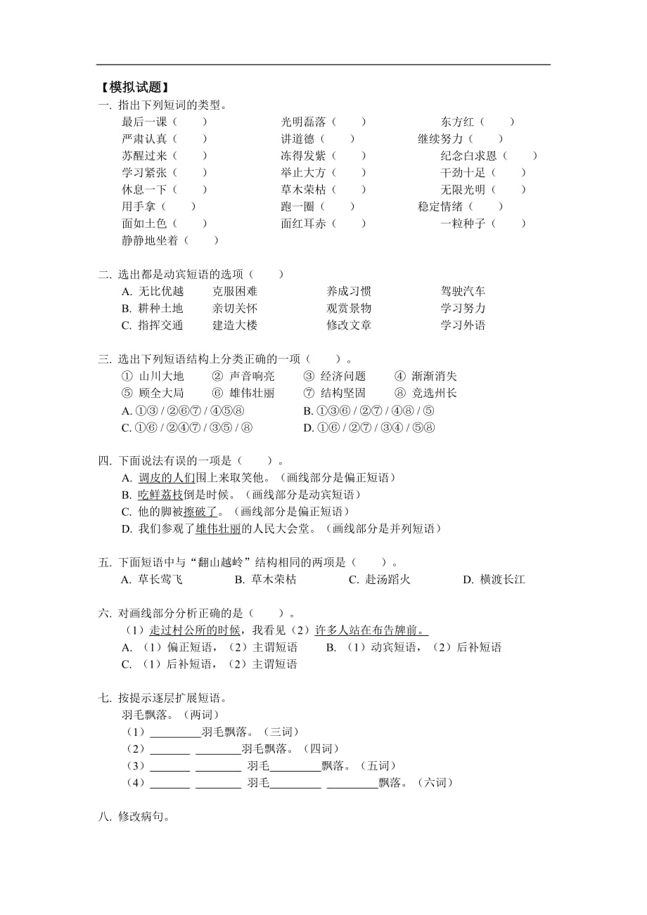 八年级语文汉语知识：短语、修辞同步练习人教四年制版.doc_第1页