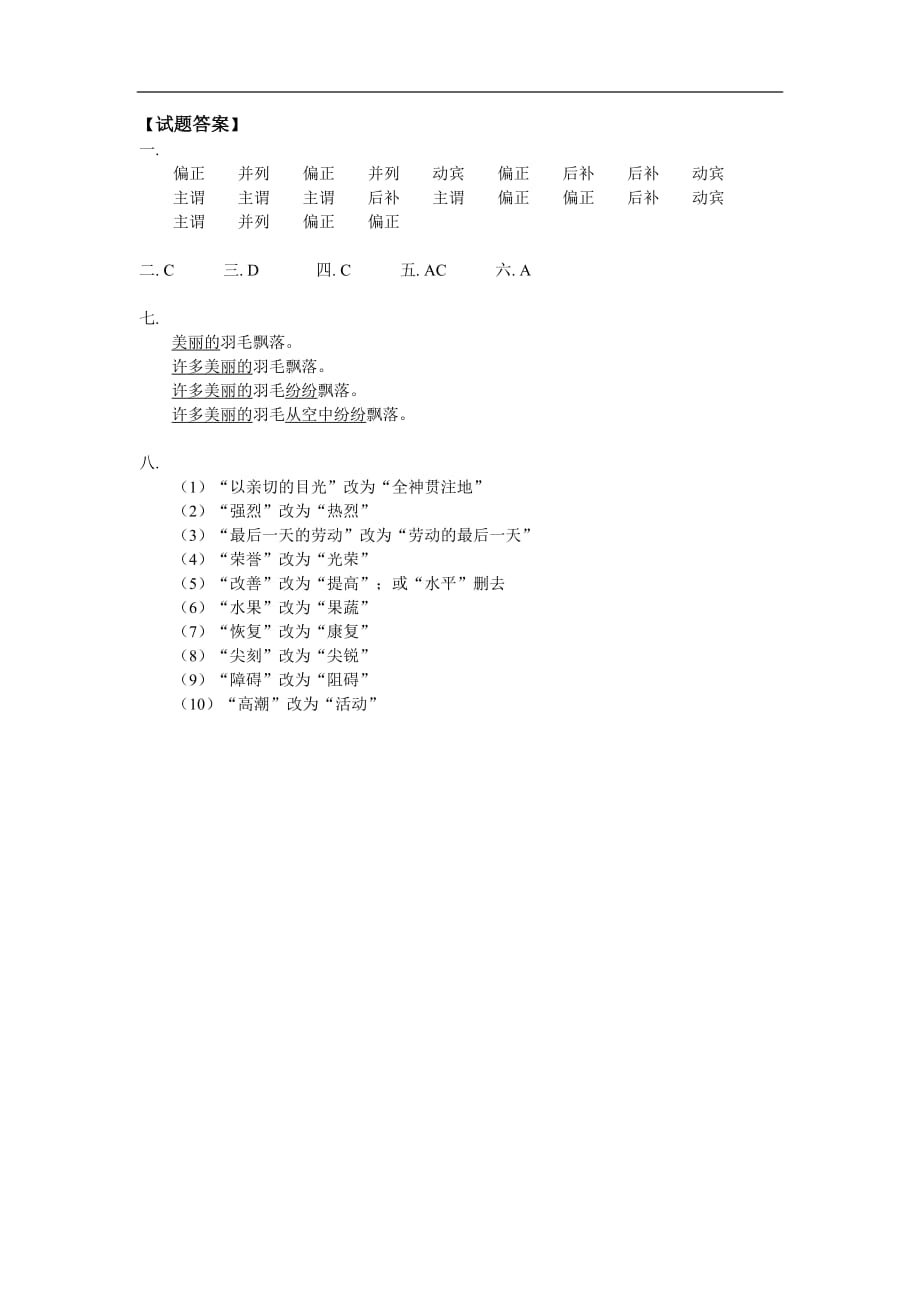 八年级语文汉语知识：短语、修辞同步练习人教四年制版.doc_第3页