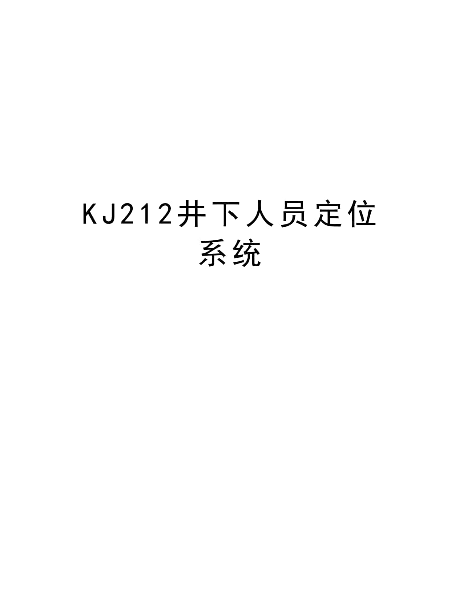 KJ212井下人员定位系统电子教案_第1页
